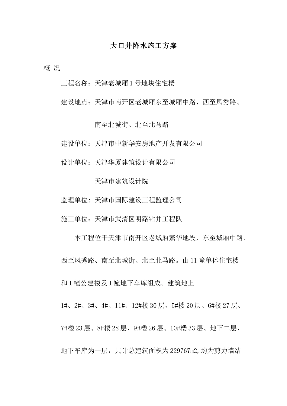 大口井施工方案_第1页
