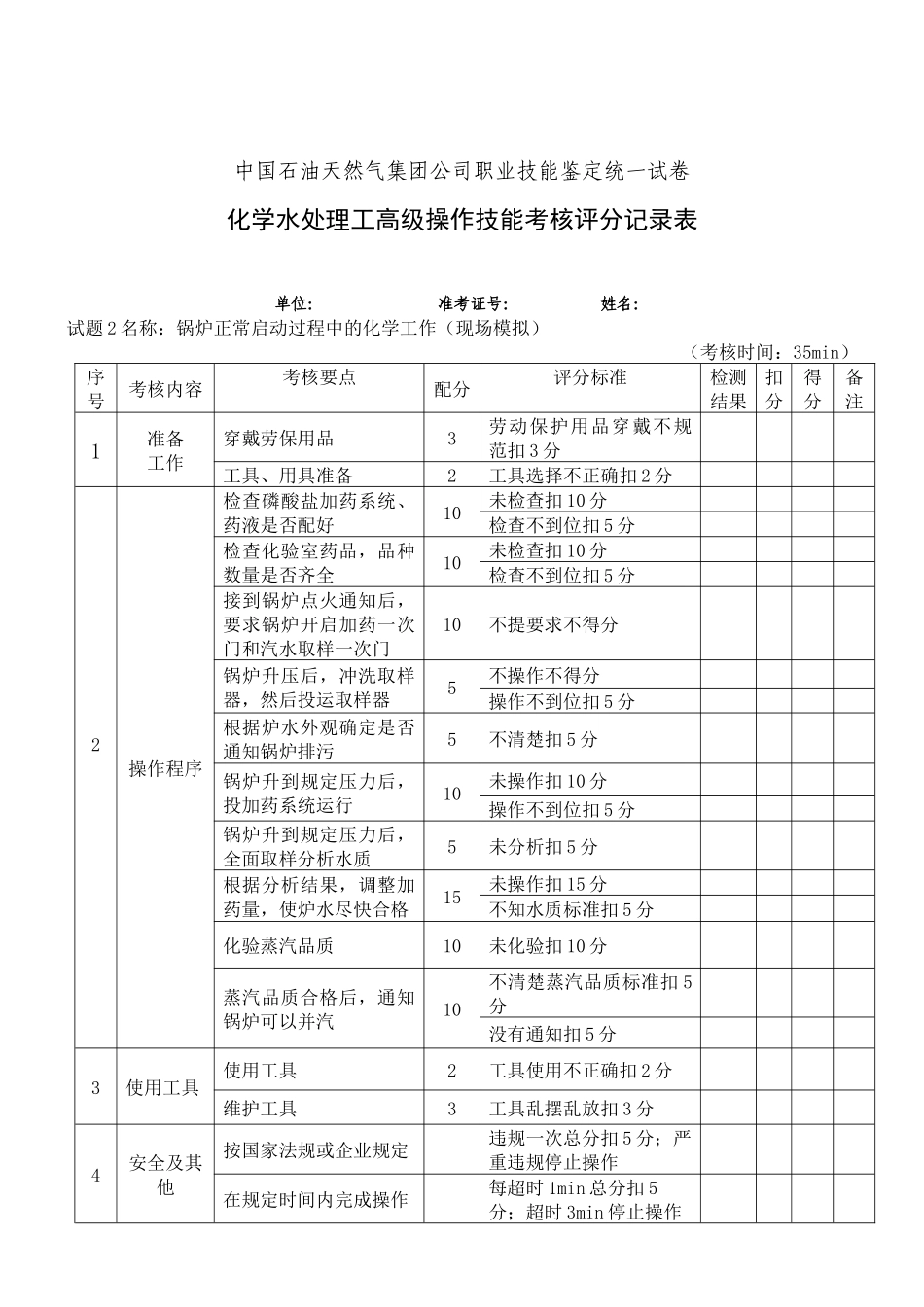 水处理高级工部分考核试题_第2页