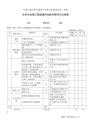 水处理高级工部分考核试题