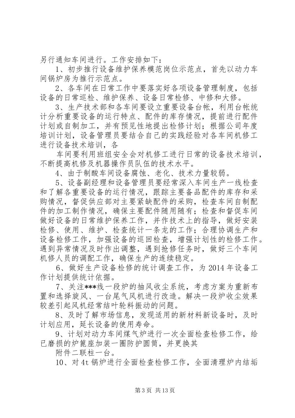 第一篇：XX年下半年设备工作计划_第3页