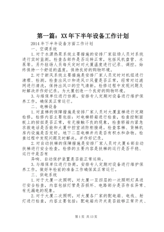 第一篇：XX年下半年设备工作计划