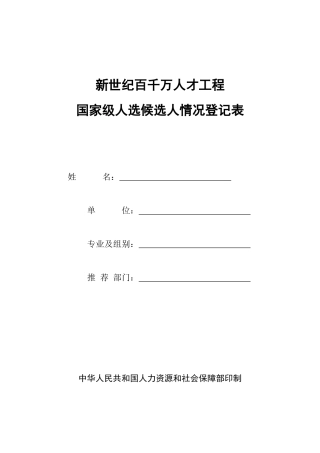 新世纪百千万人才工程国家级人选候选人情况登记表