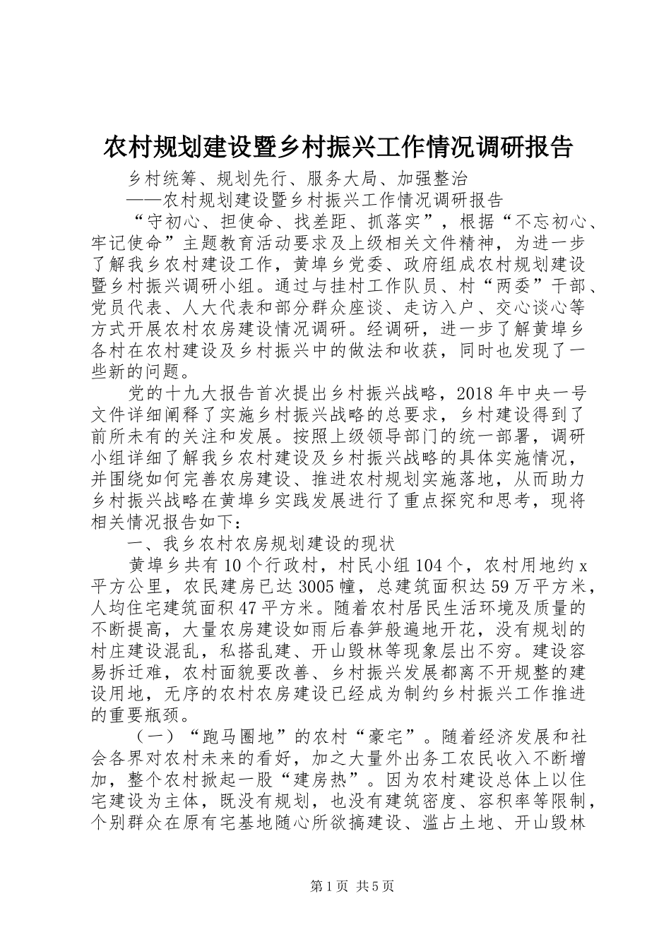 农村规划建设暨乡村振兴工作情况调研报告_第1页