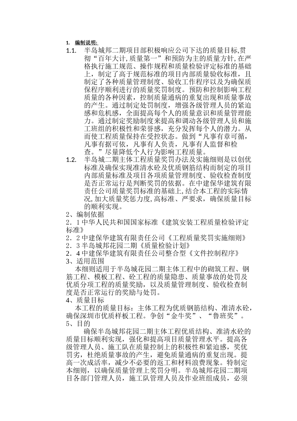 某某花园二期工程质量奖罚条例_第1页