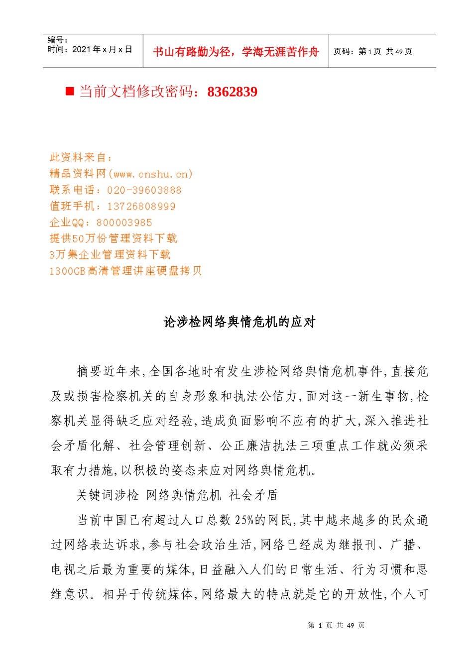 试论涉检网络舆情危机的应对_第1页
