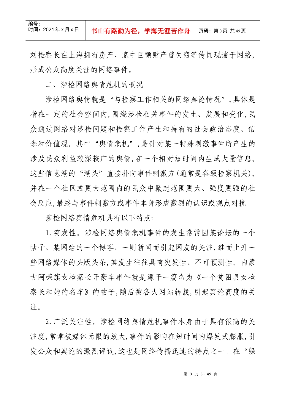 试论涉检网络舆情危机的应对_第3页
