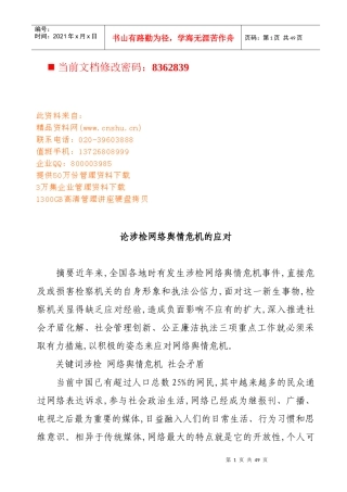 试论涉检网络舆情危机的应对