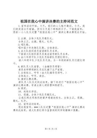 祖国在我心中演讲决赛的主持稿