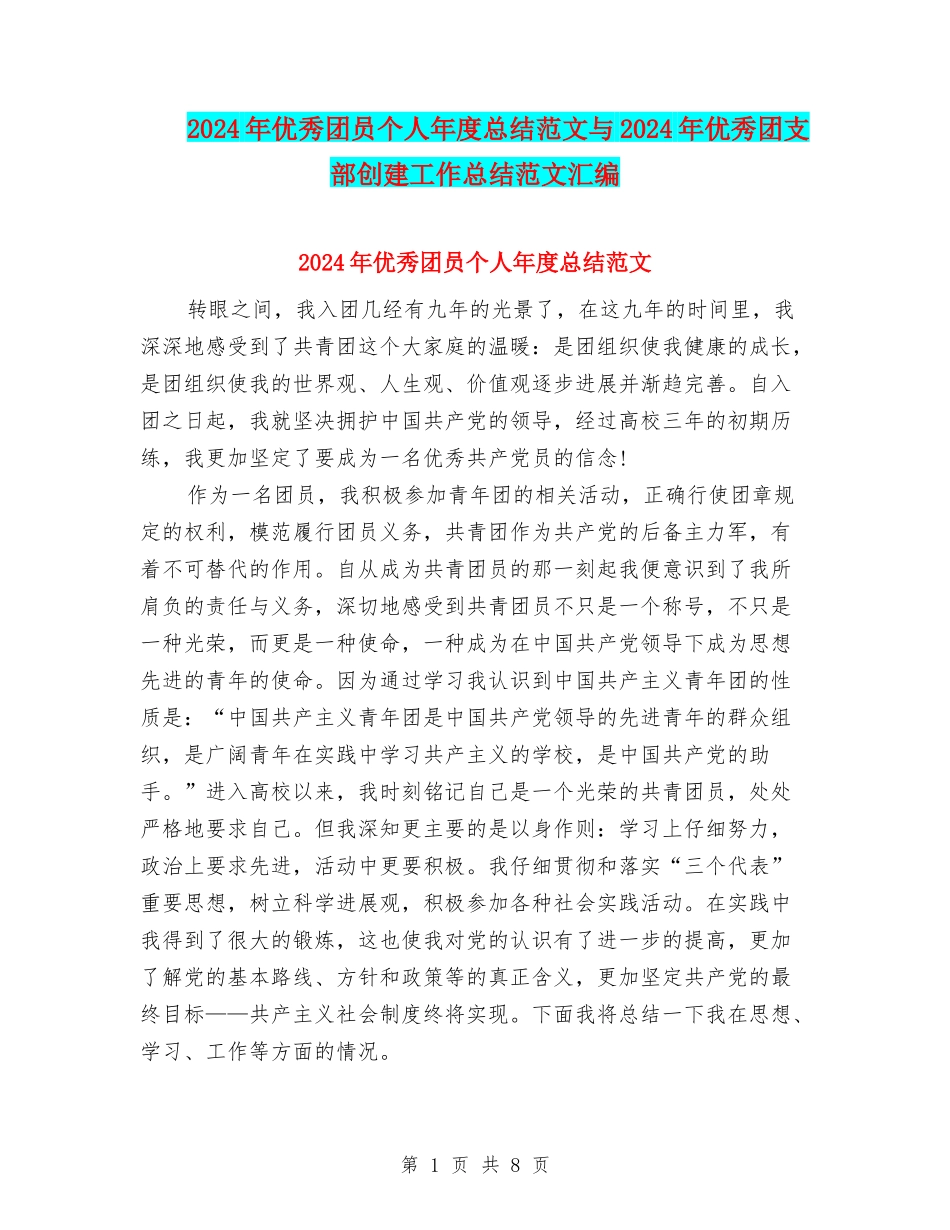 2024年优秀团员个人年度总结范文与2024年优秀团支部创建工作总结范文汇编_第1页