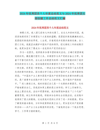 2024年优秀团员个人年度总结范文与2024年优秀团支部创建工作总结范文汇编