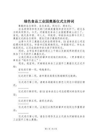 绿色食品工业园奠基仪式主持稿(5)