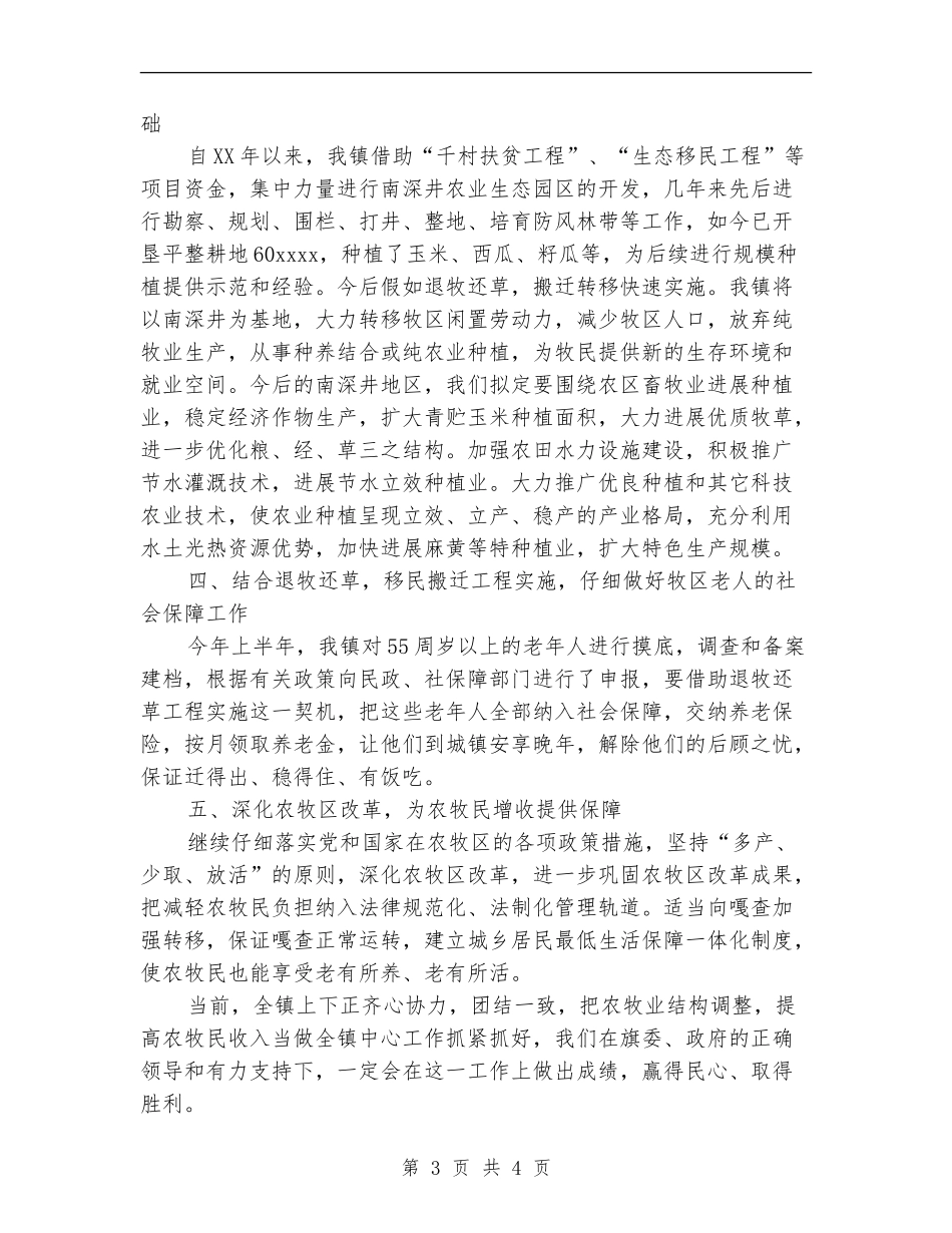 加速农牧业结构调整增加农牧民收入的总结_第3页