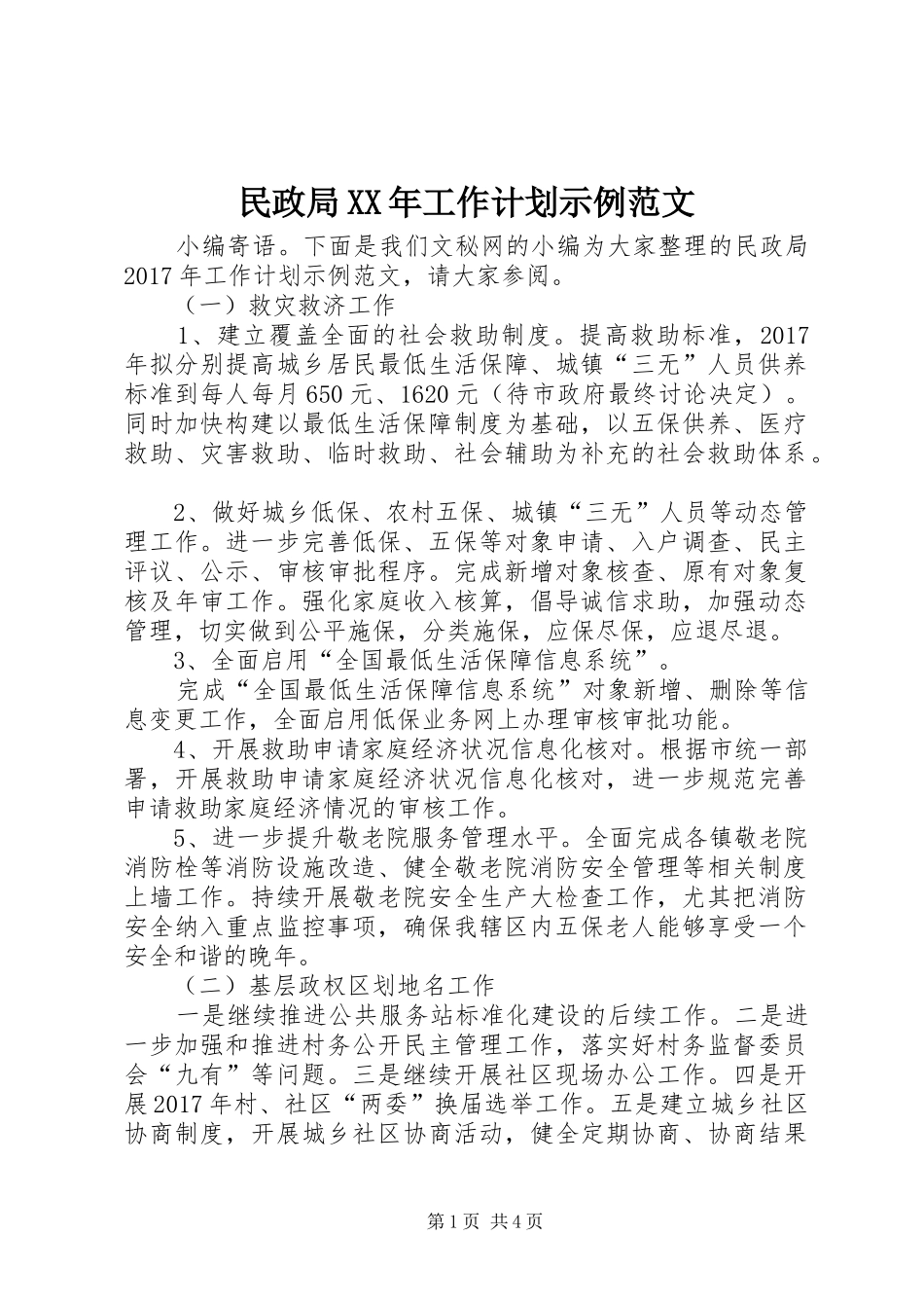 民政局XX年工作计划示例范文_第1页