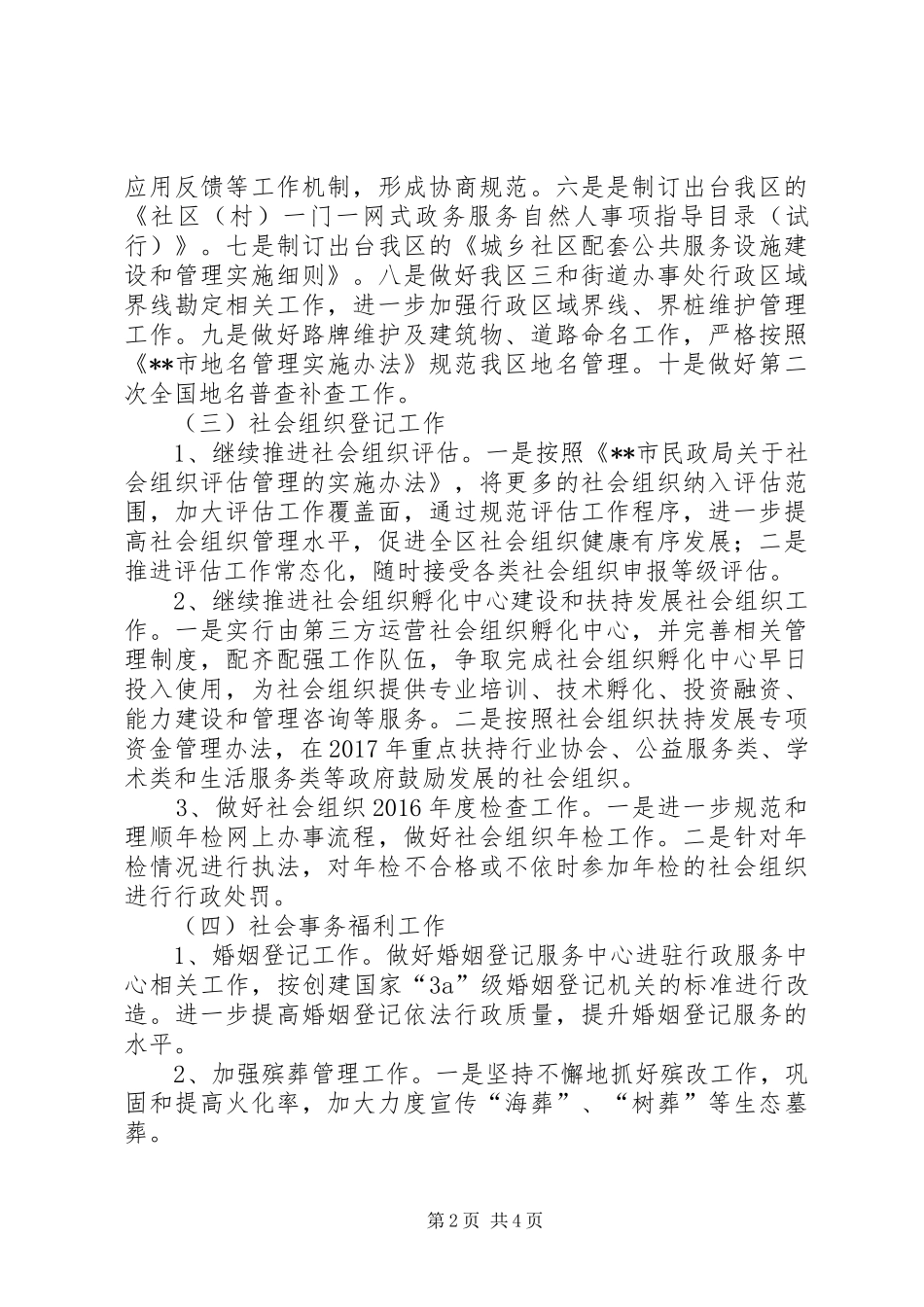 民政局XX年工作计划示例范文_第2页