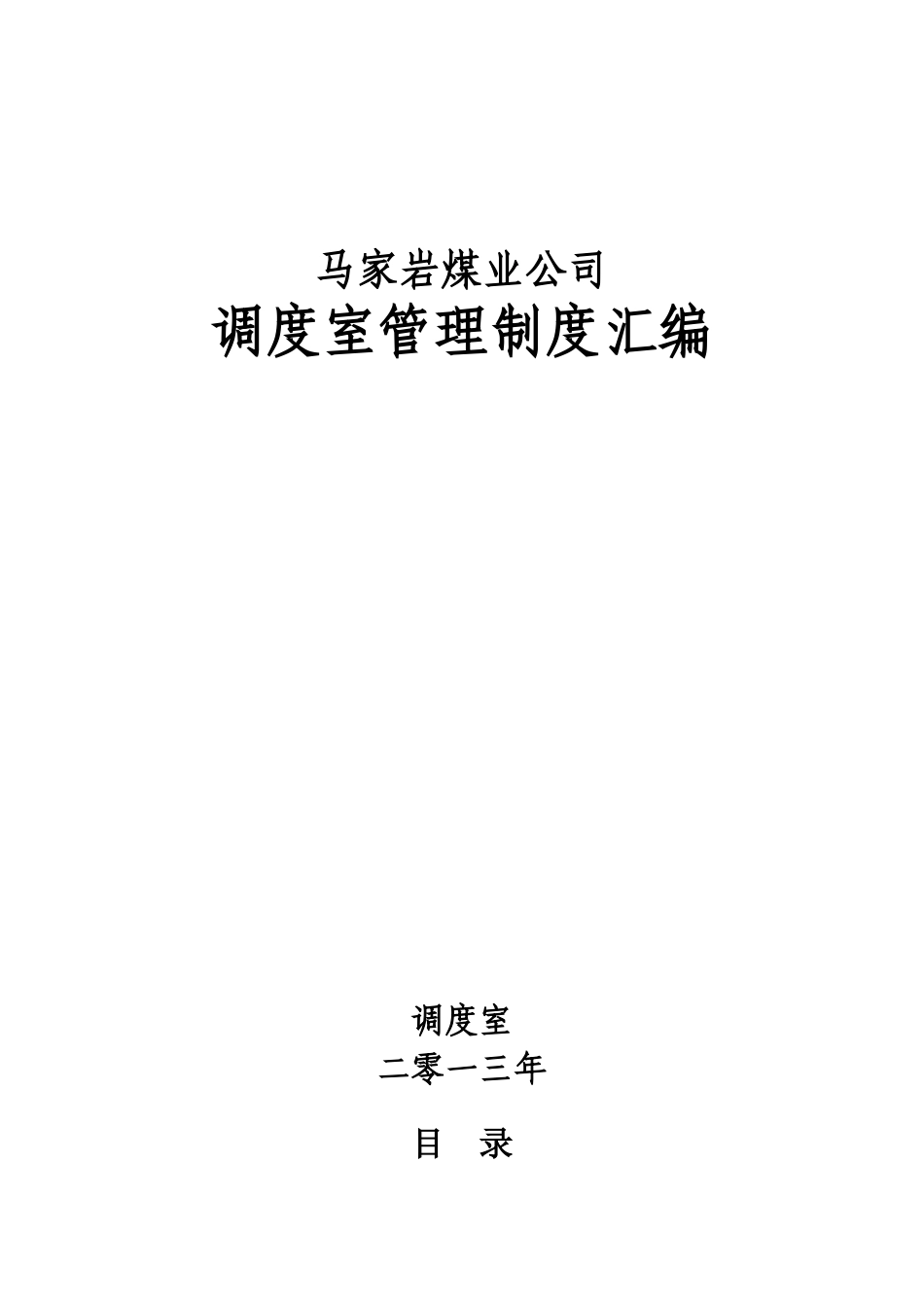 调度室管理制度汇编1_第1页