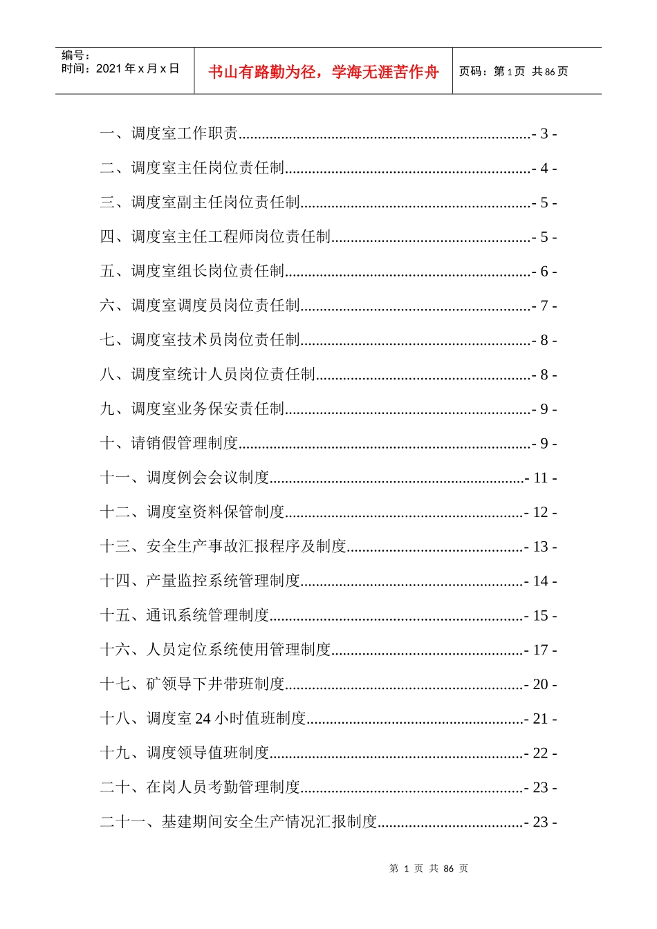调度室管理制度汇编1_第2页