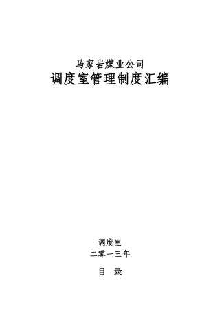 调度室管理制度汇编1
