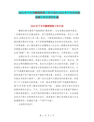 2024年下半年糖酒销售工作计划与2024年下半年纪检监察工作计划书汇编