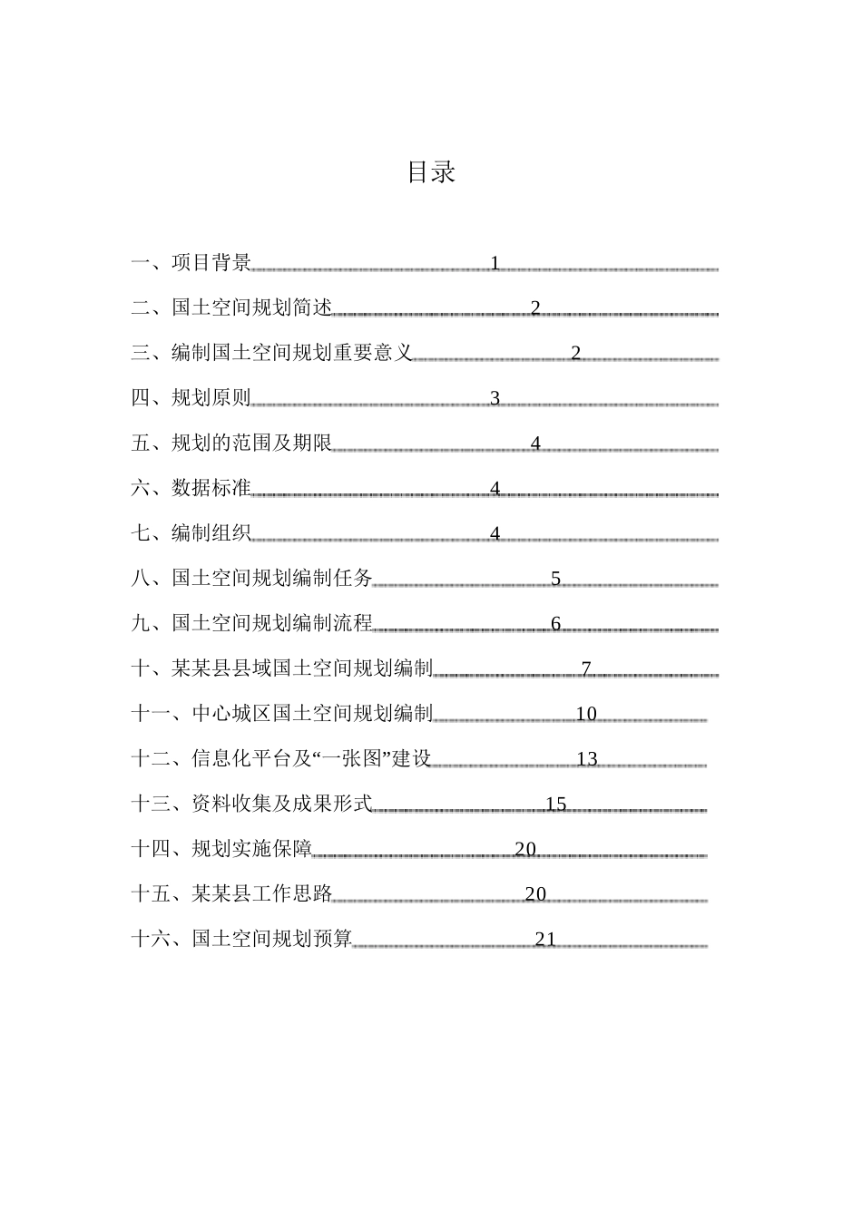 某县国土空间规划编制项目工作方案(31页)_第2页