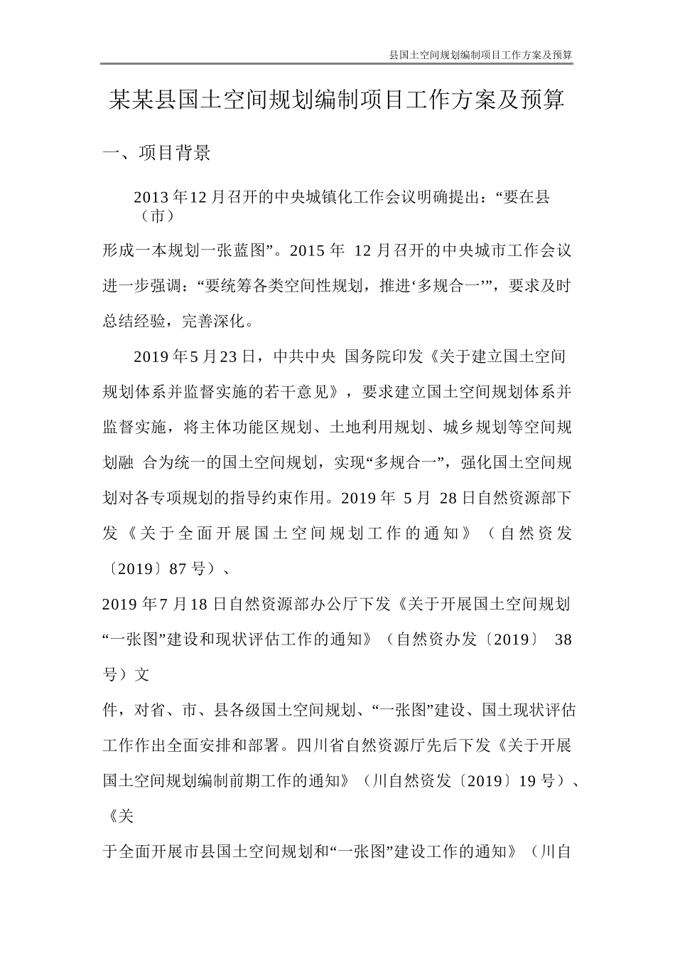 某县国土空间规划编制项目工作方案(31页)_第3页