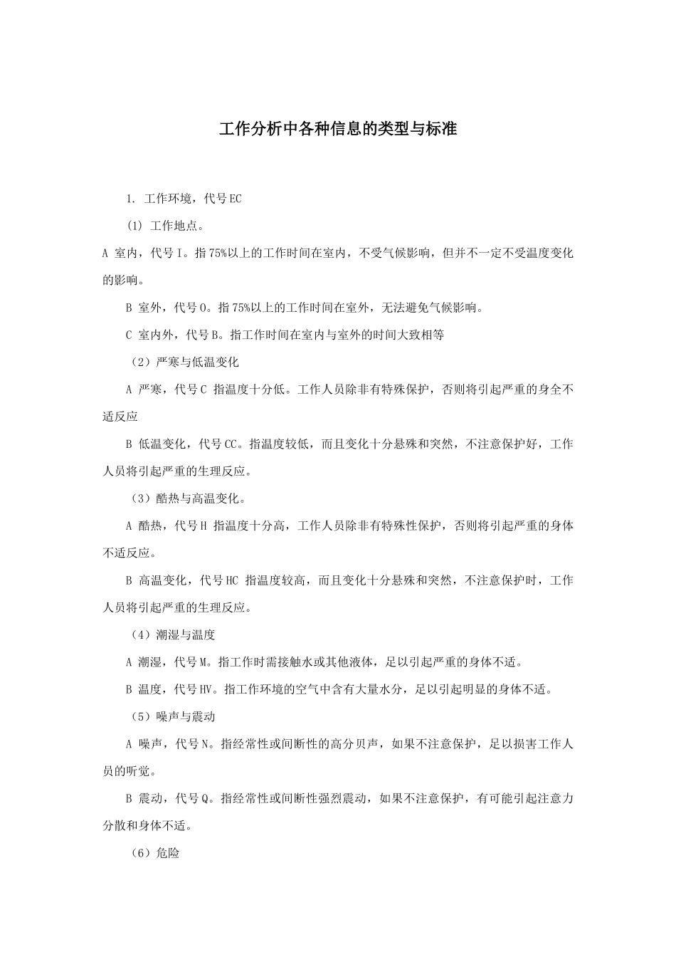 浅析工作分析中各种信息的类型与标准_第1页