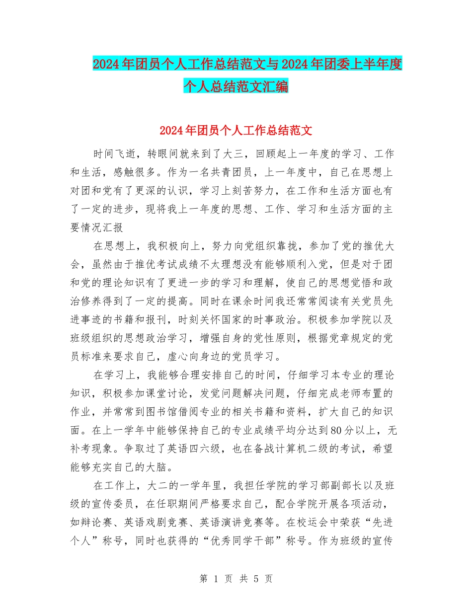 2024年团员个人工作总结范文与2024年团委上半年度个人总结范文汇编_第1页