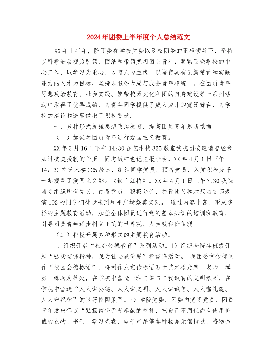 2024年团员个人工作总结范文与2024年团委上半年度个人总结范文汇编_第3页