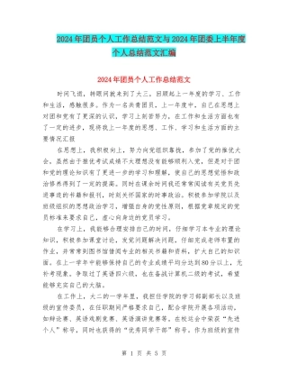 2024年团员个人工作总结范文与2024年团委上半年度个人总结范文汇编