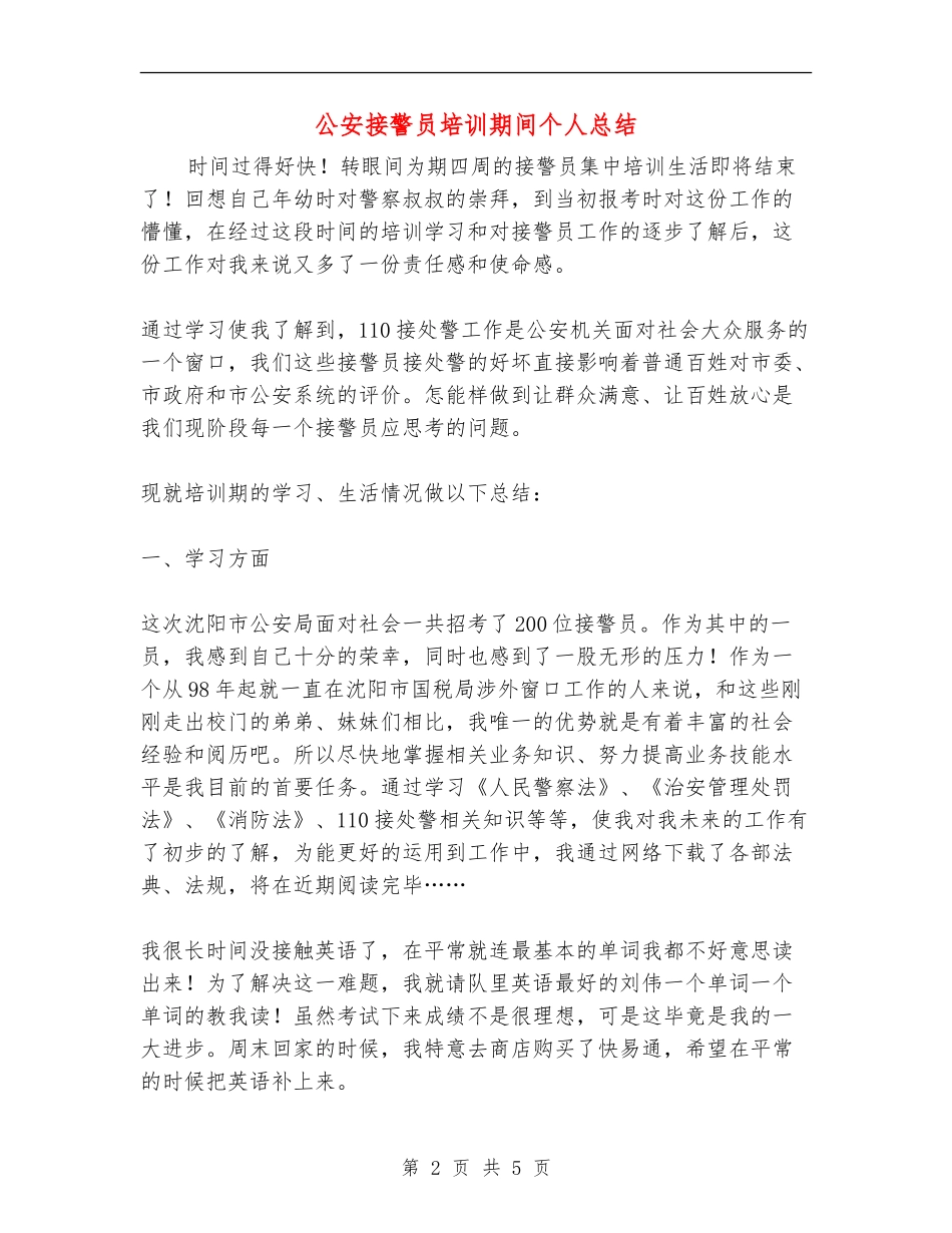 公安接警员培训期间个人总结_第2页