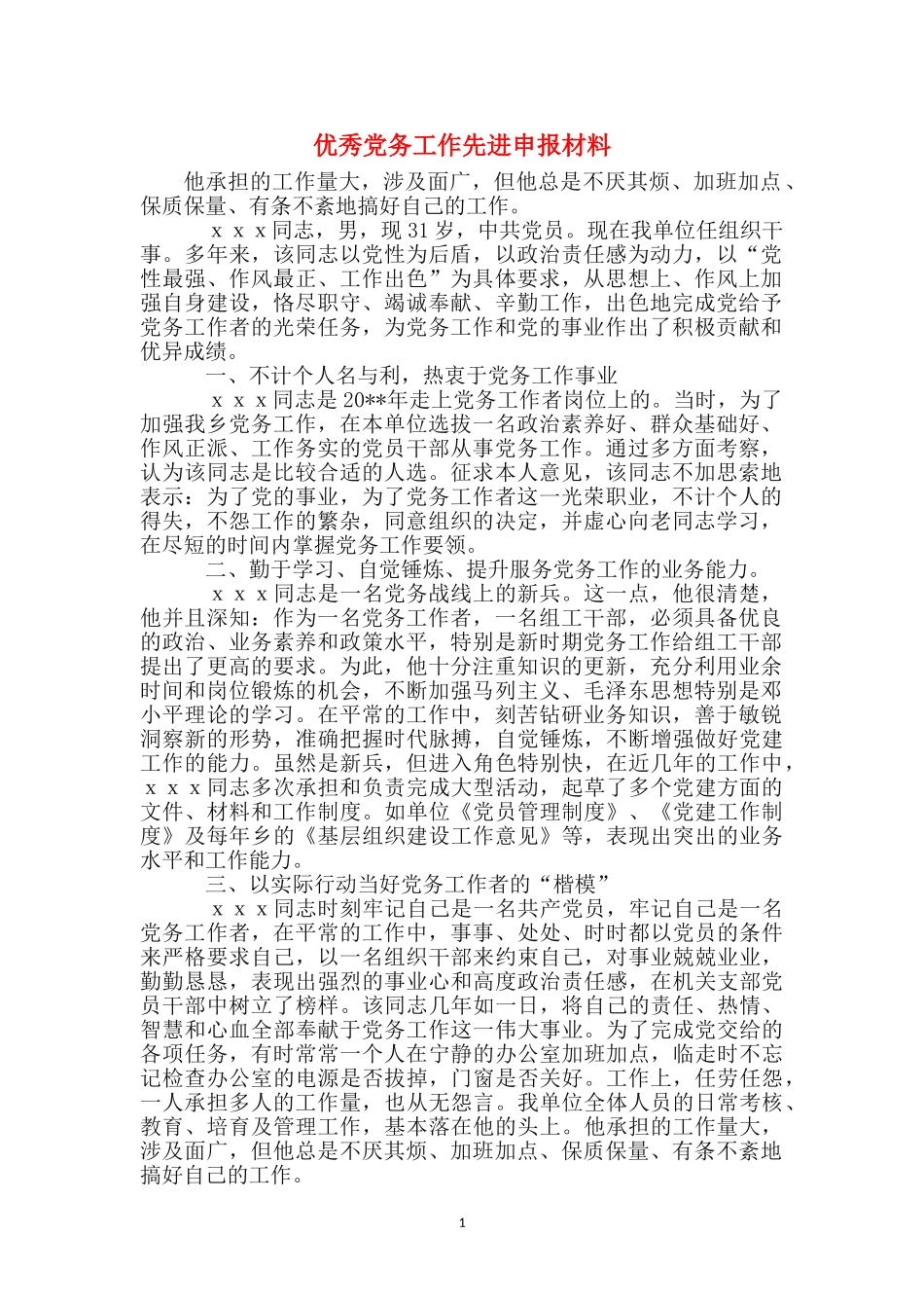 优秀党务工作先进申报材料_第1页