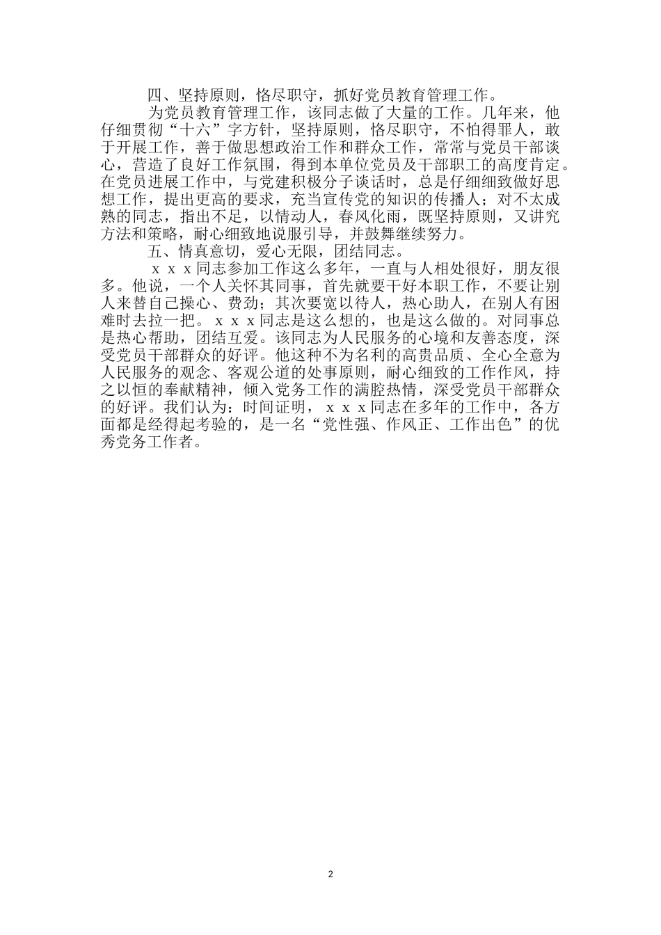 优秀党务工作先进申报材料_第2页