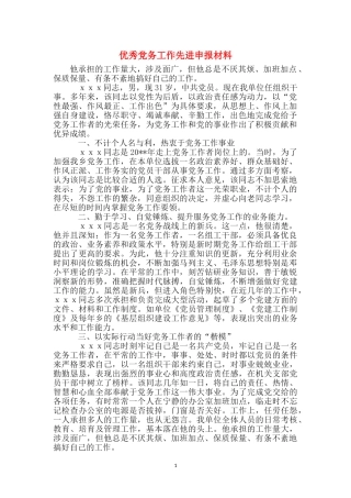 优秀党务工作先进申报材料
