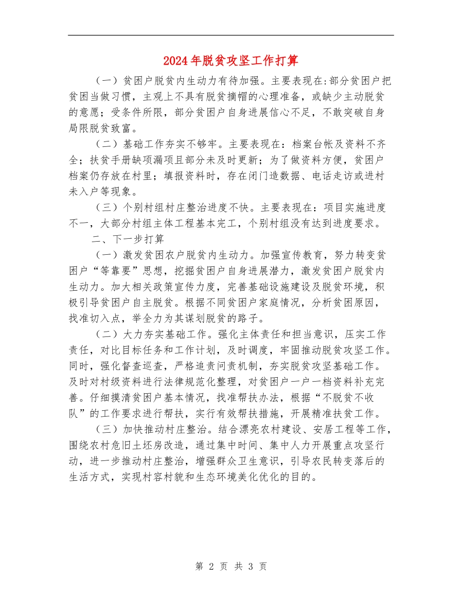2024年脱贫攻坚工作打算_第2页