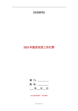 2024年脱贫攻坚工作打算