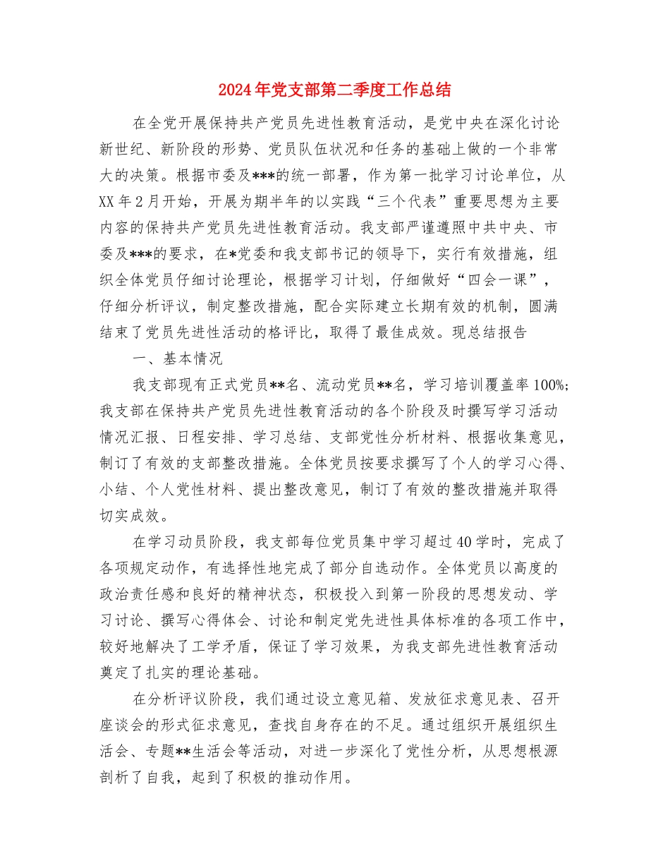 2024年党支部换届选举总结范文与2024年党支部第二季度工作总结汇编_第3页