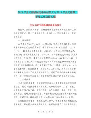 2024年党支部换届选举总结范文与2024年党支部第二季度工作总结汇编