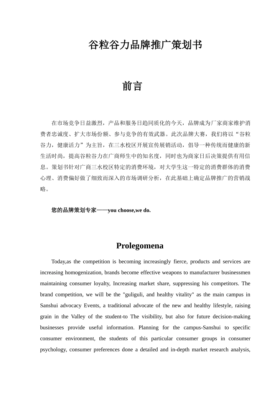 谷粒谷力品牌策划书_第1页