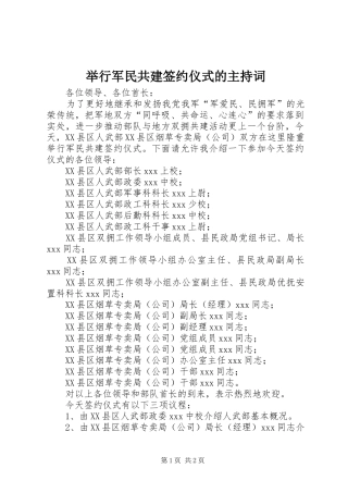 举行军民共建签约仪式的主持稿