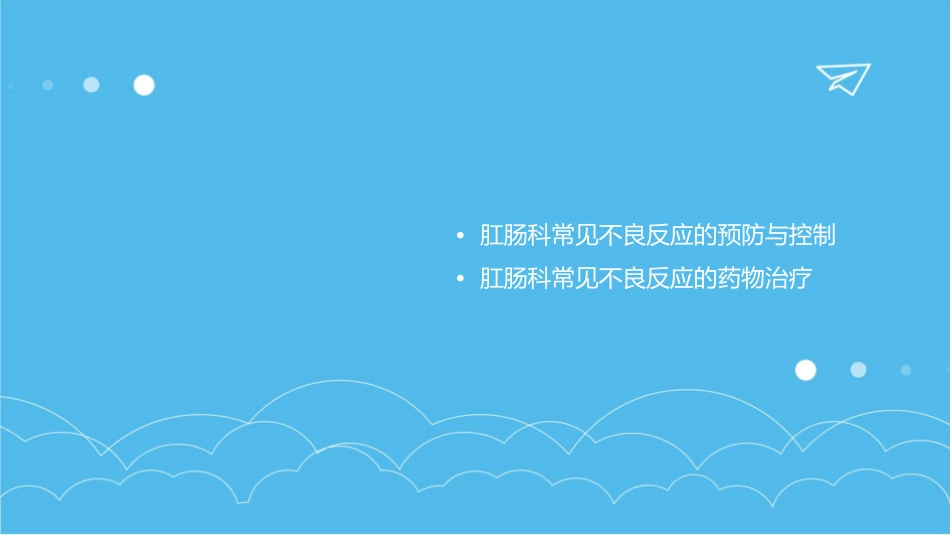 肛肠科常见不良反应课件_第2页