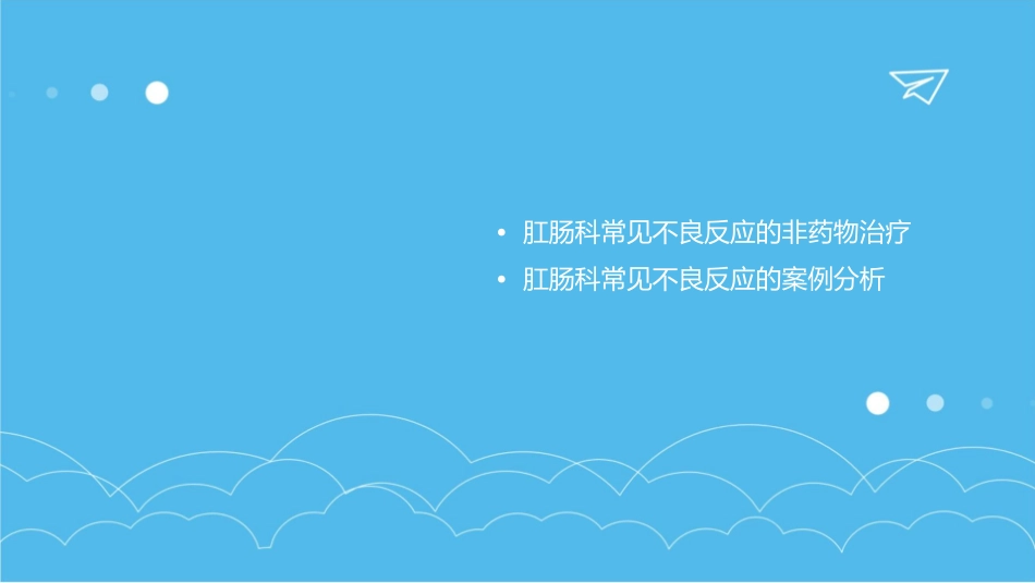 肛肠科常见不良反应课件_第3页