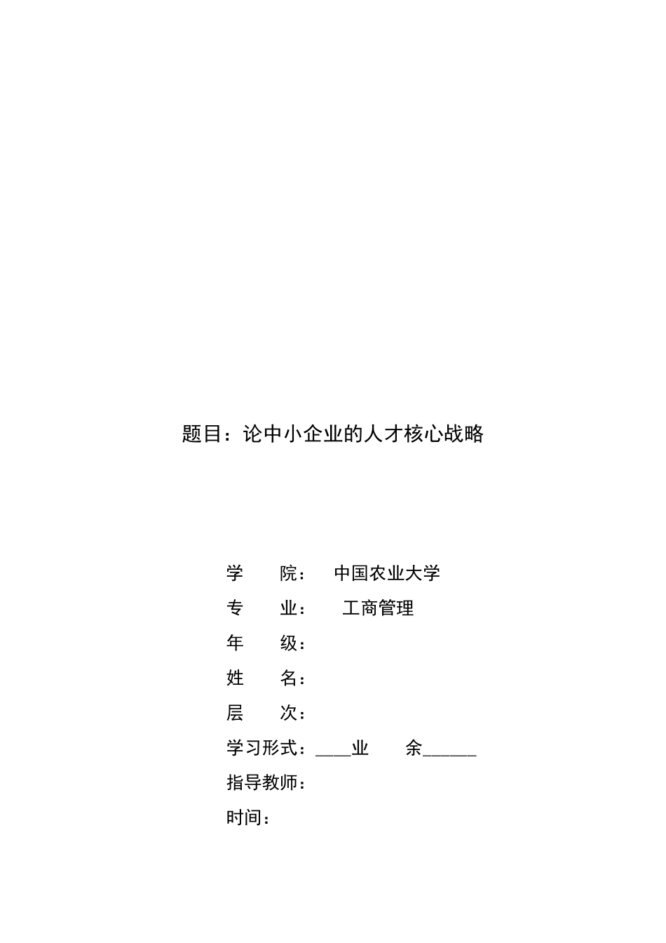 试议中小企业的人才核心战略_第1页