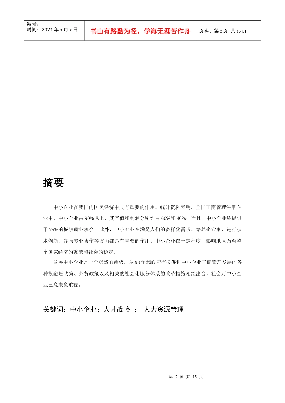 试议中小企业的人才核心战略_第2页