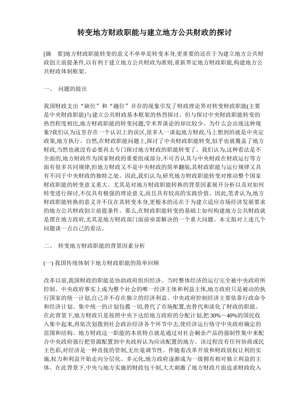 转变地方财政职能与建立地方公共财政的探讨_第1页
