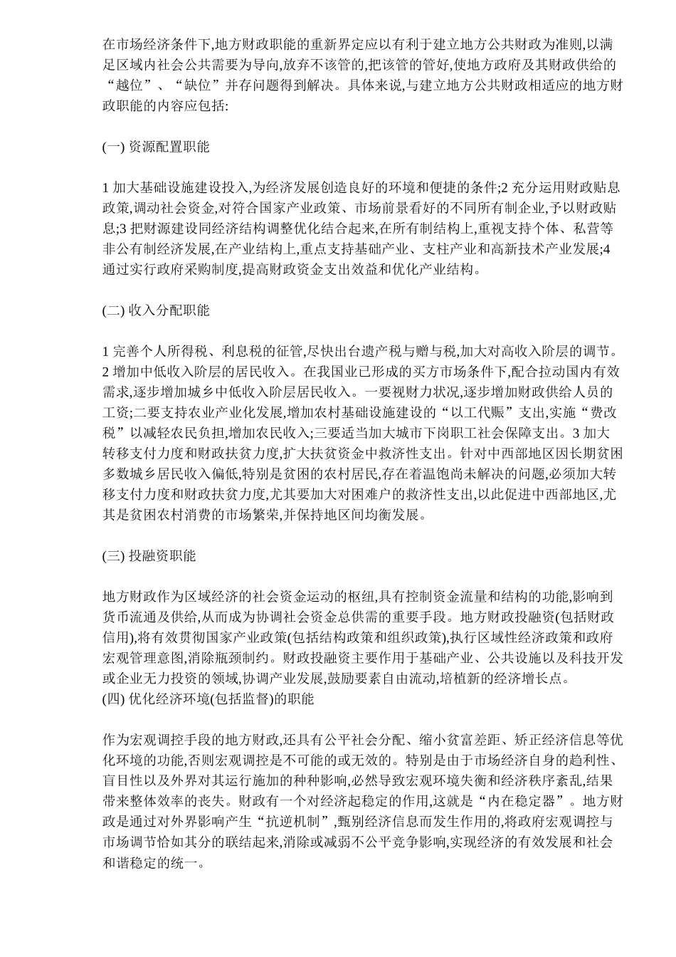 转变地方财政职能与建立地方公共财政的探讨_第3页