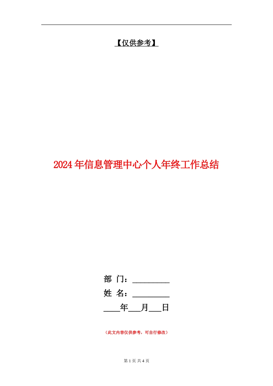 2024年信息管理中心个人年终工作总结【最新版】_第1页