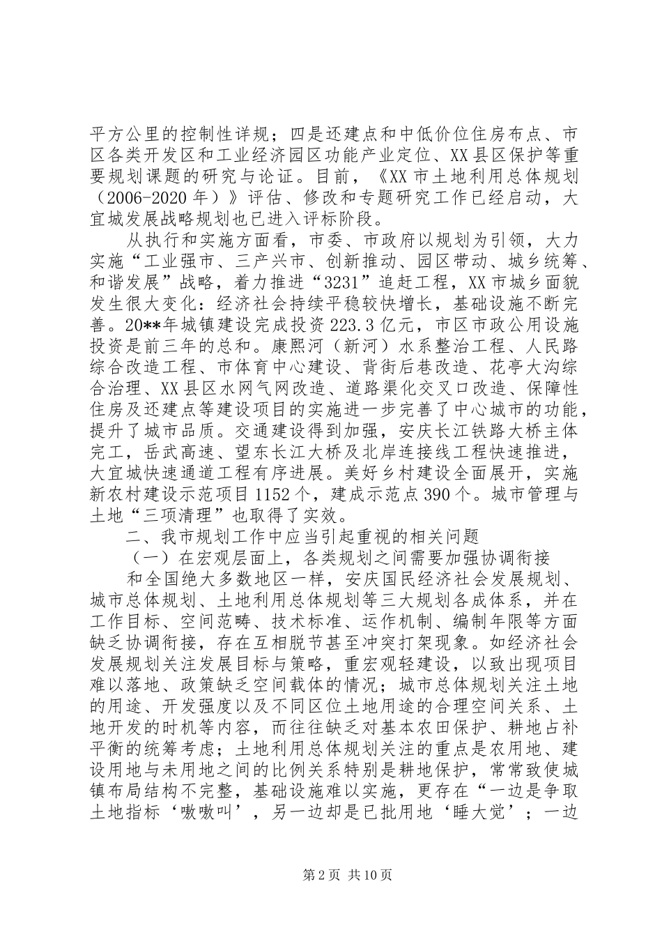 关于市城乡建设规划编制与实施情况的综合调研报告_第2页