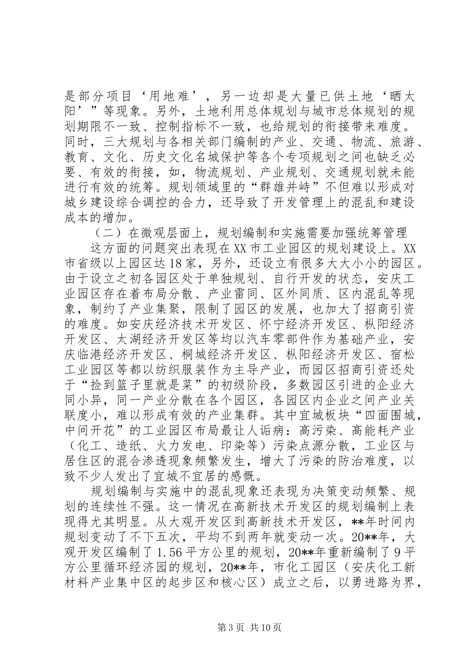 关于市城乡建设规划编制与实施情况的综合调研报告_第3页