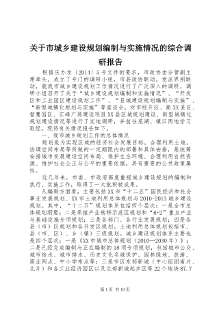关于市城乡建设规划编制与实施情况的综合调研报告