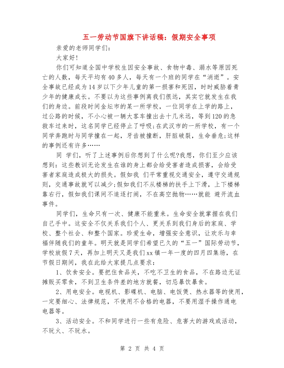 五一劳动节国旗下讲话稿：假期安全事项_第2页