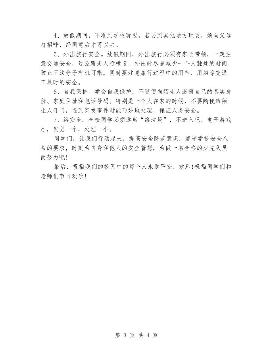 五一劳动节国旗下讲话稿：假期安全事项_第3页